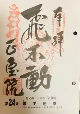 正寶院(飛不動尊)の御朱印