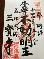 三寳寺の御朱印