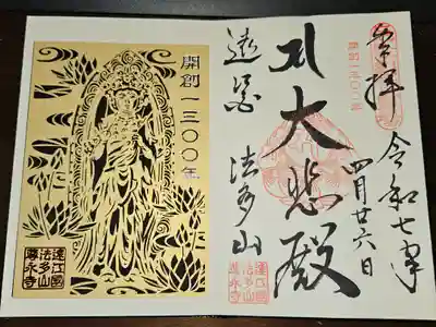開創1300年を記念した御朱印と数量限定の切り絵御朱印