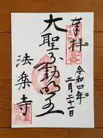 法楽寺の御朱印