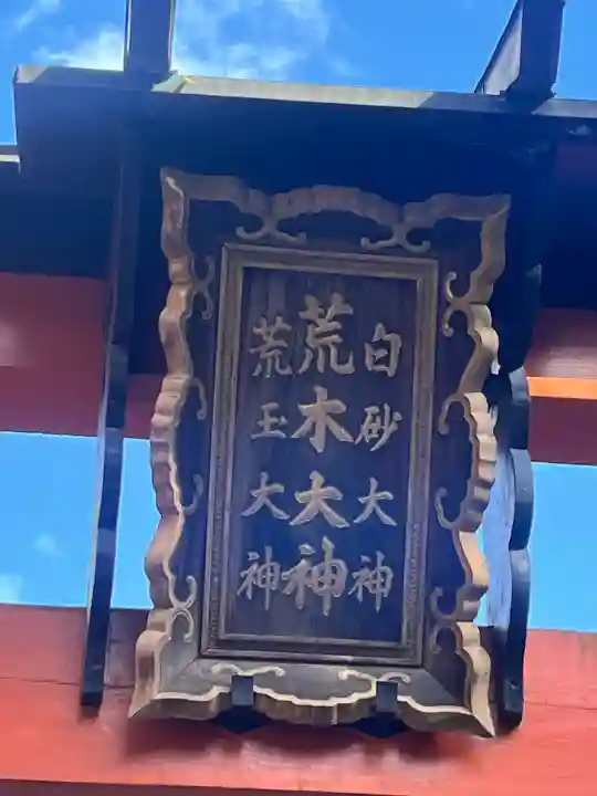 荒木神社の{uncategorized: "未分類", other: "その他", undefined: "問題あり", building: "その他建物", grave: "お墓", sacred_gate: "鳥居", guardian: "狛犬", statue: "像", buddha: "仏像", history: "歴史", nature: "自然", garden: "庭園", animal: "動物", pagoda: "塔", temizu: "手水舎", mountain_gate: "山門・神門", sanctuary: "本殿・本堂", subordinate: "末社・摂社", art: "芸術", scenery: "景色", jizo: "地蔵", ema: "絵馬", goshuin: "御朱印", omikuji: "おみくじ", items: "授与品その他", amulet: "お守り", goshuincho: "御朱印帳", eats: "食事", festival: "お祭り", votive_dance: "神楽", shichigosan: "七五三参", wedding: "結婚式", experience: "体験その他", initially: "初詣", around: "周辺", anti_infection: "感染症対策"}