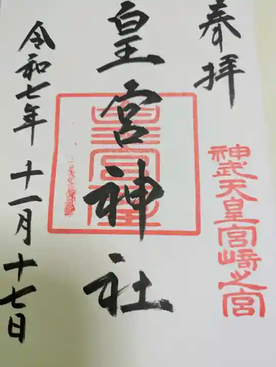 皇宮神社(宮崎神宮摂社)の{uncategorized: "未分類", other: "その他", undefined: "問題あり", building: "その他建物", grave: "お墓", sacred_gate: "鳥居", guardian: "狛犬", statue: "像", buddha: "仏像", history: "歴史", nature: "自然", garden: "庭園", animal: "動物", pagoda: "塔", temizu: "手水舎", mountain_gate: "山門・神門", sanctuary: "本殿・本堂", subordinate: "末社・摂社", art: "芸術", scenery: "景色", jizo: "地蔵", ema: "絵馬", goshuin: "御朱印", omikuji: "おみくじ", items: "授与品その他", amulet: "お守り", goshuincho: "御朱印帳", eats: "食事", festival: "お祭り", votive_dance: "神楽", shichigosan: "七五三参", wedding: "結婚式", experience: "体験その他", initially: "初詣", around: "周辺", anti_infection: "感染症対策"}