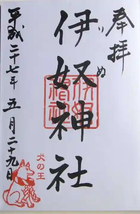 伊奴神社の御朱印