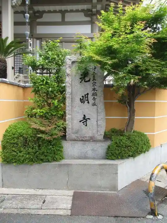 光明寺のその他建物