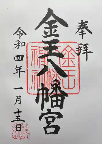 金王八幡宮の御朱印