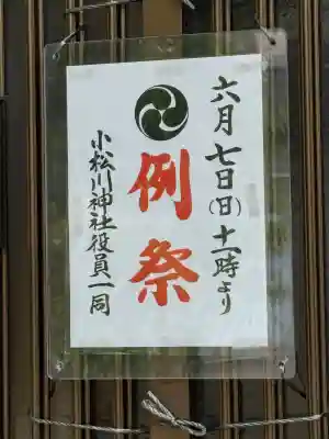 小松川神社の{uncategorized: "未分類", other: "その他", undefined: "問題あり", building: "その他建物", grave: "お墓", sacred_gate: "鳥居", guardian: "狛犬", statue: "像", buddha: "仏像", history: "歴史", nature: "自然", garden: "庭園", animal: "動物", pagoda: "塔", temizu: "手水舎", mountain_gate: "山門・神門", sanctuary: "本殿・本堂", subordinate: "末社・摂社", art: "芸術", scenery: "景色", jizo: "地蔵", ema: "絵馬", goshuin: "御朱印", omikuji: "おみくじ", items: "授与品その他", amulet: "お守り", goshuincho: "御朱印帳", eats: "食事", festival: "お祭り", votive_dance: "神楽", shichigosan: "七五三参", wedding: "結婚式", experience: "体験その他", initially: "初詣", around: "周辺", anti_infection: "感染症対策"}
