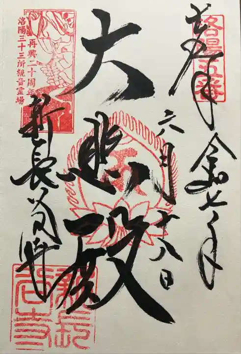令和七年 真如堂にて直書きして頂きました🙏
