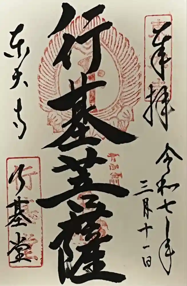 東大寺 行基堂の御朱印