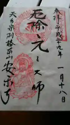 元三大師安楽寺の{uncategorized: "未分類", other: "その他", undefined: "問題あり", building: "その他建物", grave: "お墓", sacred_gate: "鳥居", guardian: "狛犬", statue: "像", buddha: "仏像", history: "歴史", nature: "自然", garden: "庭園", animal: "動物", pagoda: "塔", temizu: "手水舎", mountain_gate: "山門・神門", sanctuary: "本殿・本堂", subordinate: "末社・摂社", art: "芸術", scenery: "景色", jizo: "地蔵", ema: "絵馬", goshuin: "御朱印", omikuji: "おみくじ", items: "授与品その他", amulet: "お守り", goshuincho: "御朱印帳", eats: "食事", festival: "お祭り", votive_dance: "神楽", shichigosan: "七五三参", wedding: "結婚式", experience: "体験その他", initially: "初詣", around: "周辺", anti_infection: "感染症対策"}