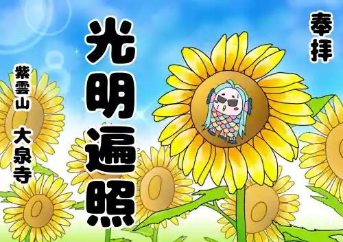 紫雲山 大泉寺(京都府)