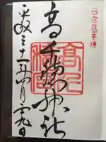 高千穂神社の御朱印
