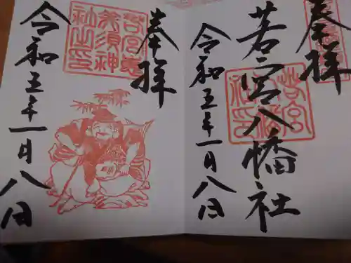 若宮八幡社の御朱印