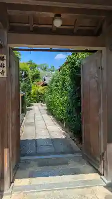 勝林寺(京都府)