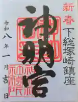 塚崎神明社の御朱印