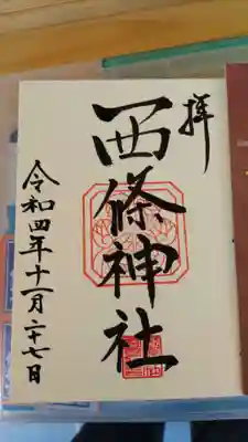 西條神社の御朱印