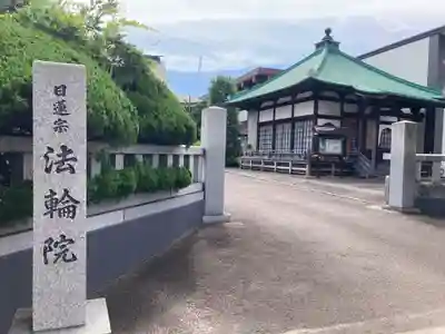 法輪院(宮城県)