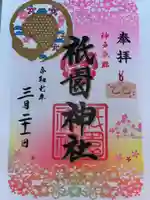 祇園神社の御朱印