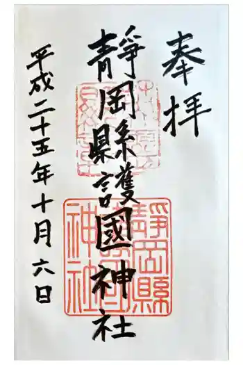 靜岡縣護國神社の御朱印 2013年10月