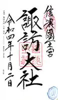 諏訪大社の御朱印