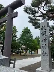 札幌村神社の建物その他