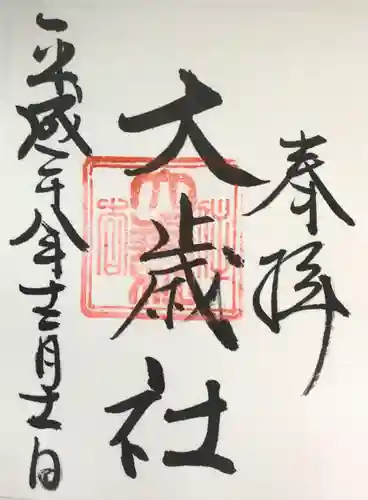 住吉大社の御朱印