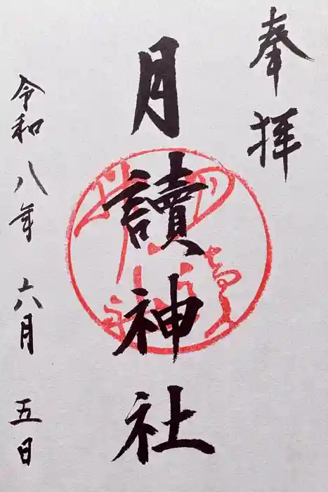 月読神社（松尾大社摂社）の御朱印