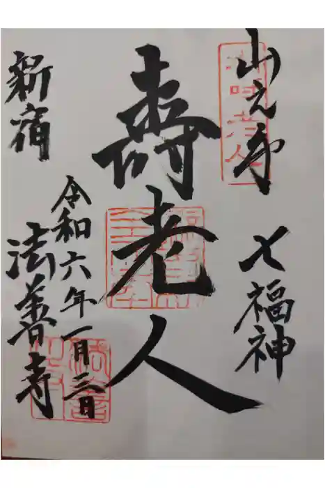 法善寺の御朱印