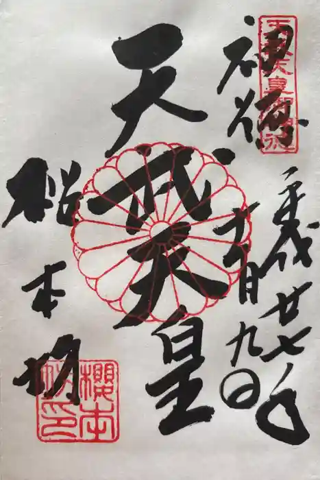 櫻本坊の御朱印