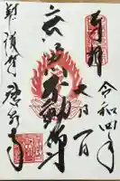 唐泉寺の御朱印