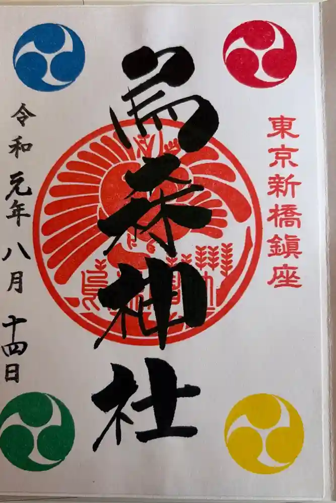 烏森神社の御朱印