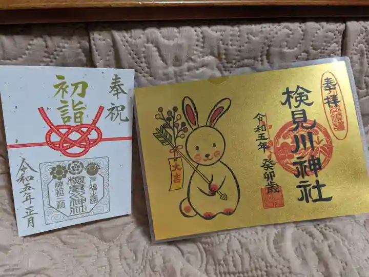検見川神社の御朱印