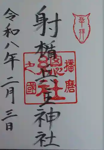 射楯兵主神社の御朱印