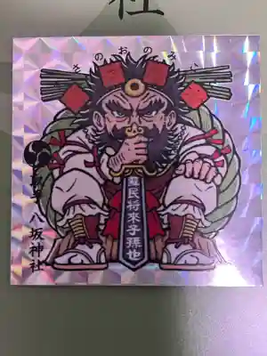 取手八坂神社の{uncategorized: "未分類", other: "その他", undefined: "問題あり", building: "その他建物", grave: "お墓", sacred_gate: "鳥居", guardian: "狛犬", statue: "像", buddha: "仏像", history: "歴史", nature: "自然", garden: "庭園", animal: "動物", pagoda: "塔", temizu: "手水舎", mountain_gate: "山門・神門", sanctuary: "本殿・本堂", subordinate: "末社・摂社", art: "芸術", scenery: "景色", jizo: "地蔵", ema: "絵馬", goshuin: "御朱印", omikuji: "おみくじ", items: "授与品その他", amulet: "お守り", goshuincho: "御朱印帳", eats: "食事", festival: "お祭り", votive_dance: "神楽", shichigosan: "七五三参", wedding: "結婚式", experience: "体験その他", initially: "初詣", around: "周辺", anti_infection: "感染症対策"}