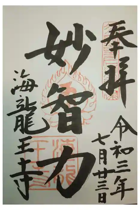 海龍王寺の御朱印
