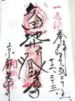 矢田寺の御朱印