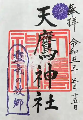 天鷹神社(岐阜県)