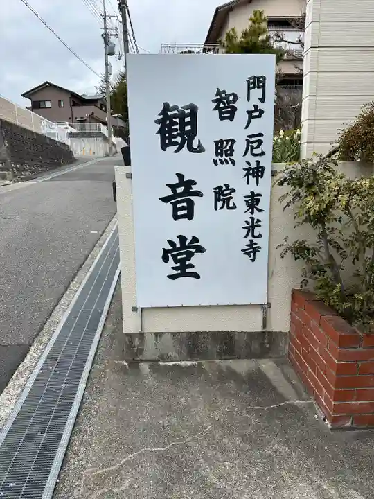 智照院のその他建物