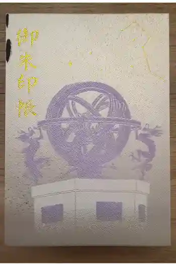 寒川神社の御朱印帳