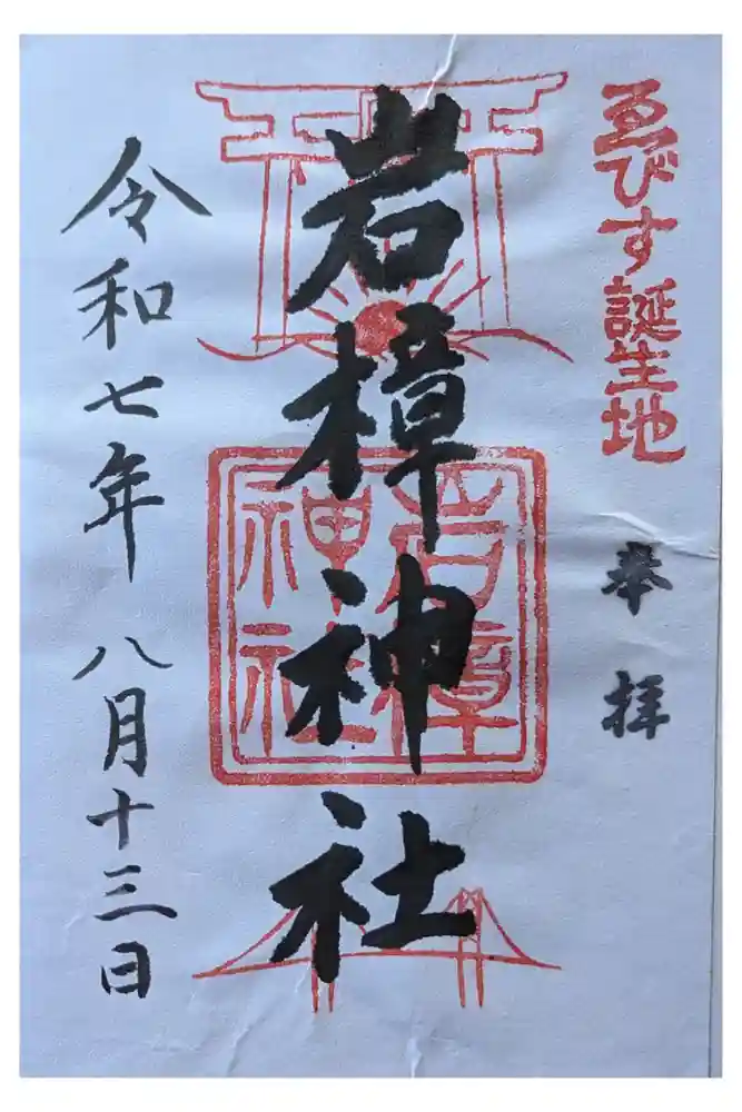岩樟神社の御朱印