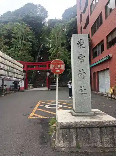 愛宕神社の鳥居