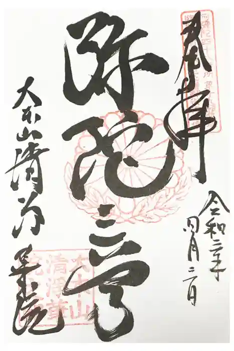 清浄華院の御朱印