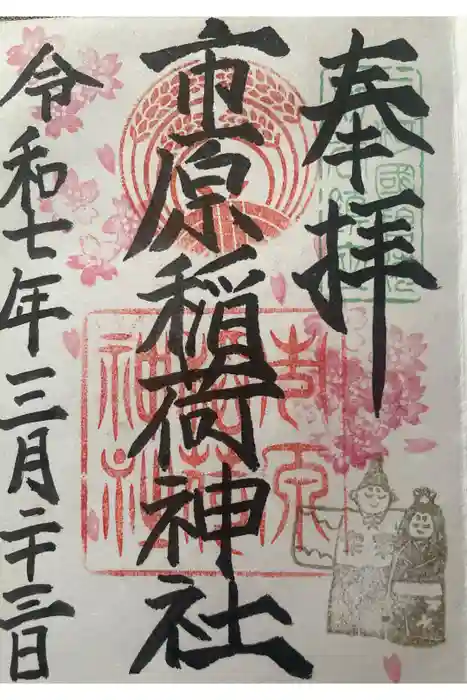 市原稲荷神社の御朱印