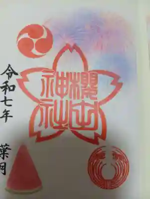 櫻田神社の御朱印
