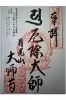 大師寺の御朱印