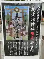 大鳥美波比神社(大鳥大社境内摂社)(大阪府)