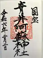 青井阿蘇神社の御朱印