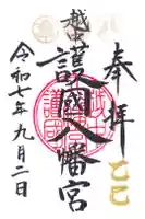 越中護国八幡宮の御朱印