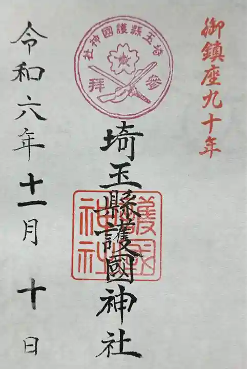 埼玉縣護國神社(埼玉県)