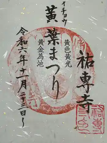 祐専寺の御朱印 2024年12月