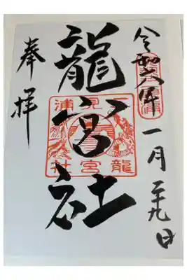 二見浦　龍宮社